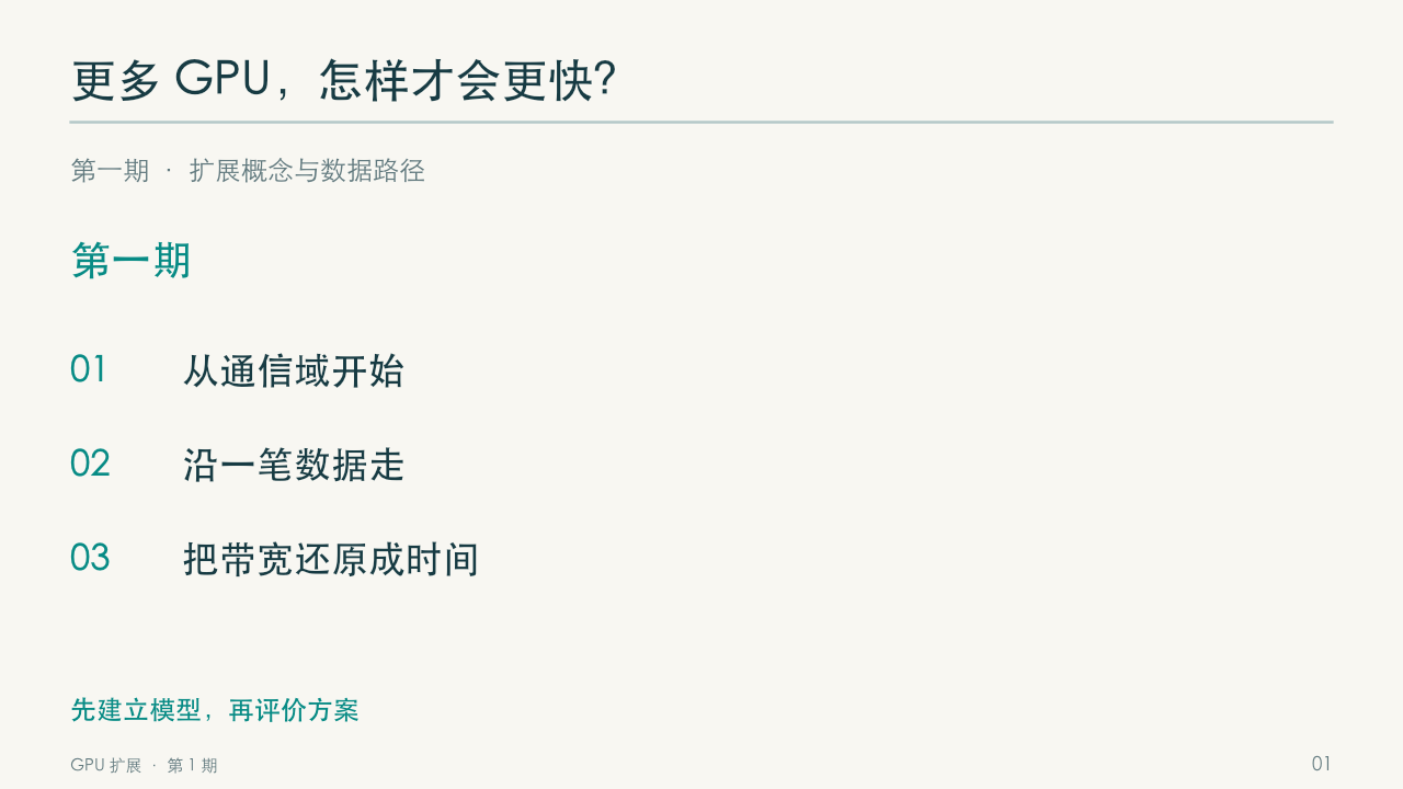 第 1 页:更多 GPU,怎样才会更快?